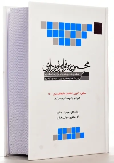 کتاب مجموعه قوانین نموداری چتر دانش - 1