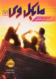 کتاب مایکل وی 7 (آخرین درخشش)