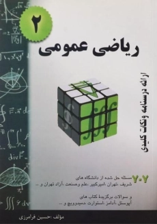 کتاب ریاضی عمومی 2 | حسین فرامرزی