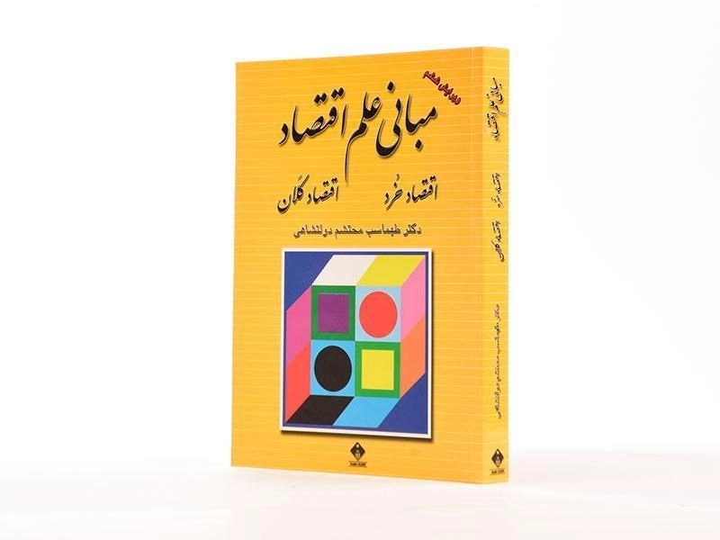 کتاب مبانی علم اقتصاد - دولتشاهی - 3