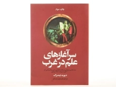 کتاب سرآغازهای علم در غرب - دیوید لیندبرگ - 4