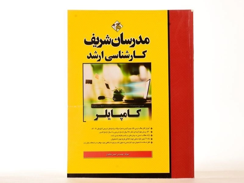 کتاب ارشد کامپایلر مدرسان شریف - 2