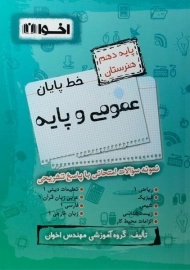 کتاب خط پایان عمومی و پایه دهم اخوان