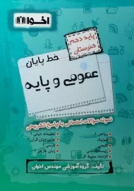 کتاب خط پایان عمومی و پایه دهم اخوان