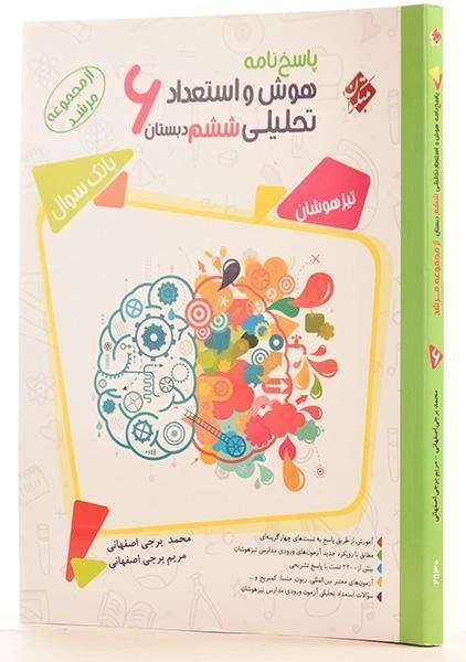 کتاب مرشد پاسخنامه هوش و استعداد تحلیلی ششم [6] دبستان مبتکران - 1