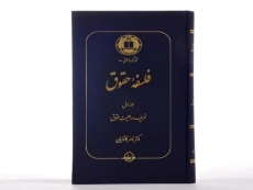 کتاب فلسفه حقوق (جلد اول) - کاتوزیان - 3