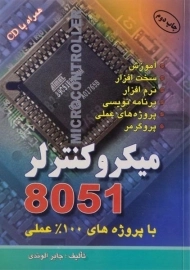 کتاب میکروکنترلر 8051 | الوندی