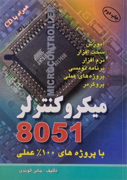 کتاب میکروکنترلر 8051 - جابر الوندی - 0