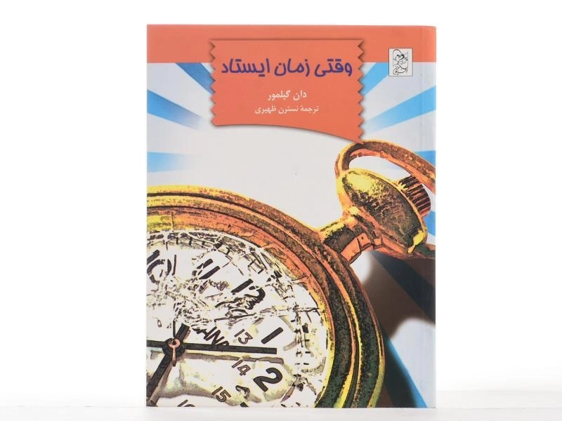 کتاب وقتی زمان ایستاد - آفرینگان - 4