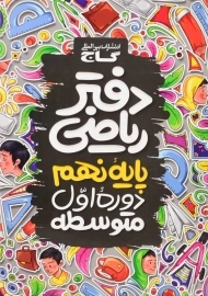 دفتر ریاضی پایه نهم گاج