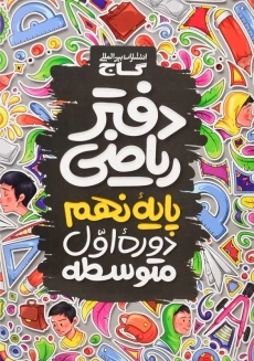 دفتر ریاضی پایه نهم گاج