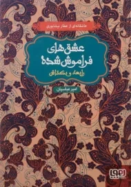 کتاب عشق‌های فراموش‌شده: رابعه و بکتاش