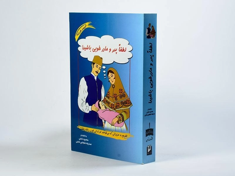 کتاب لطفا پدر و مادر خوبی باشید! - محمود نامنی - 2