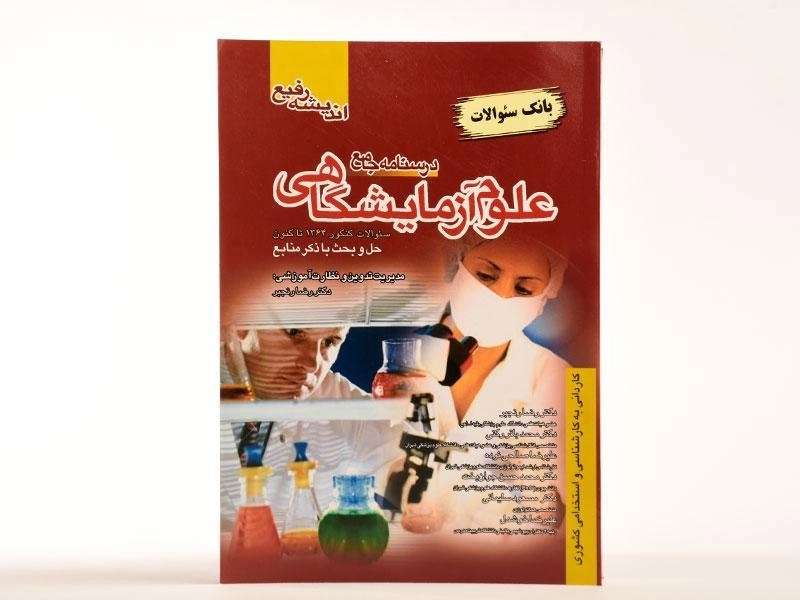 کتاب درسنامه جامع و بانک سئوالات علوم آزمایشگاهی - اندیشه رفیع - 3