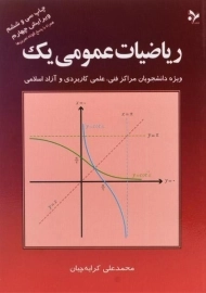 کتاب ریاضیات عمومی یک