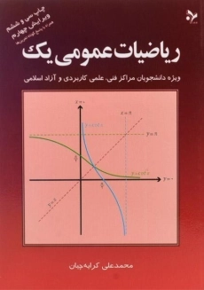 کتاب ریاضیات عمومی یک