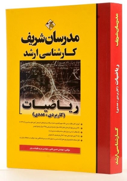 کتاب ارشد ریاضیات (کاربردی - عددی) - مدرسان شریف - 3