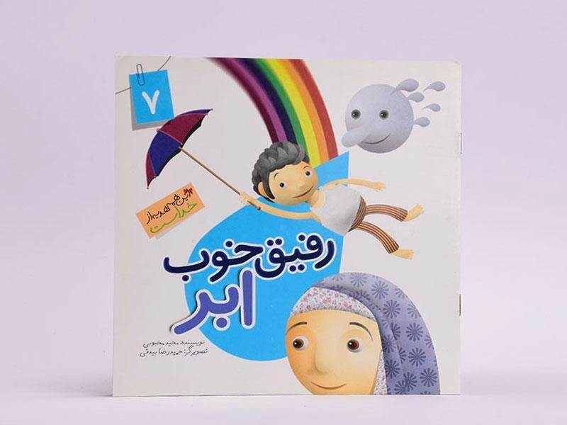 کتاب رفیق خوب ابر (این همه هدیه از خداست 7) - 3