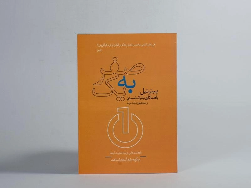 کتاب صفر به یک - پیتر تیل - 2