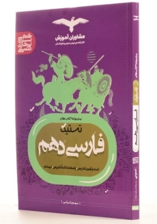 کتاب تستیک فارسی دهم [10] مشاوران آموزش - 1