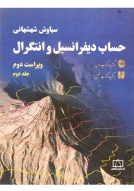 کتاب حساب دیفرانسیل و انتگرال 2 شهشهانی