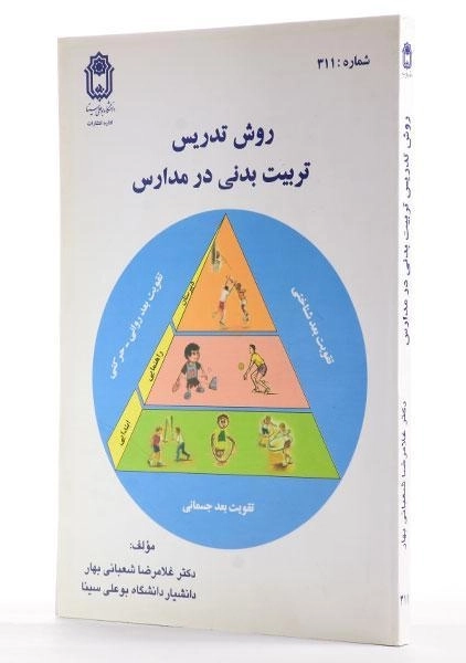کتاب روش تدریس تربیت بدنی در مدارس - شعبانی بهار - 1