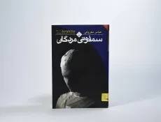 کتاب سمفونی مردگان اثر عباس معروفی (جیبی) - 3
