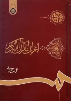 کتاب اعراب القرآن الکریم