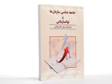 کتاب جامعه شناسی سازمان ها و توانسازمانی - گلشن فومنی - 3