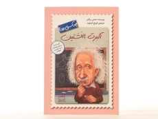 کتاب آلبرت انیشتین چه کسی بود؟ - 4