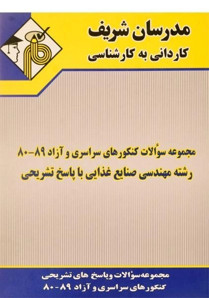 کتاب کاردانی به کارشناسی سوالات کنکورهای مهندسی صنایع غذایی - مدرسان شریف - 0