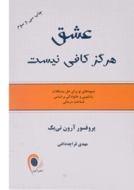 کتاب عشق هرگز کافی نیست