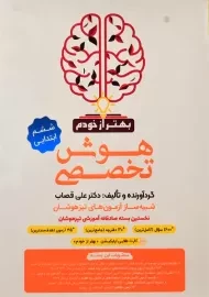 کتاب هوش تخصصی ششم ابتدایی فرزانگان