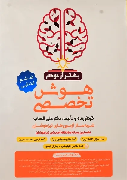 کتاب هوش تخصصی ششم ابتدایی فرزانگان