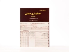 مروری جامع بر حسابداری صنعتی (جلد دوم) - اسکندری - 3