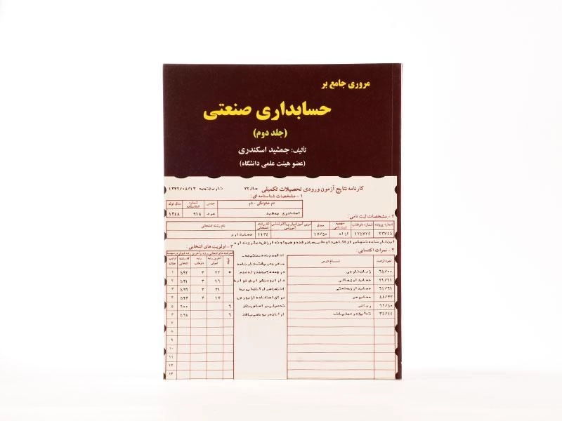 مروری جامع بر حسابداری صنعتی (جلد دوم) - اسکندری - 3