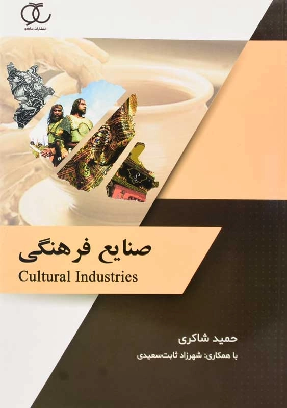 کتاب صنایع فرهنگی | شاکری؛ نشر ساکو