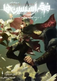 کتاب فرقه اسسین ها (لبخند ژوکوند)