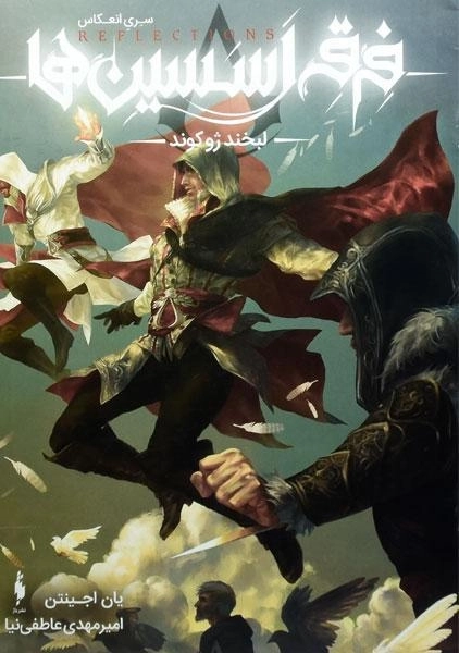 کتاب فرقه اسسین ها (لبخند ژوکوند)