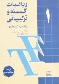 کتاب ریاضیات گسسته و ترکیبیاتی 1 - گریمالدی