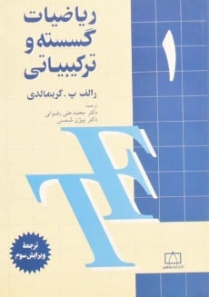 کتاب ریاضیات گسسته و ترکیبیاتی 1 - گریمالدی