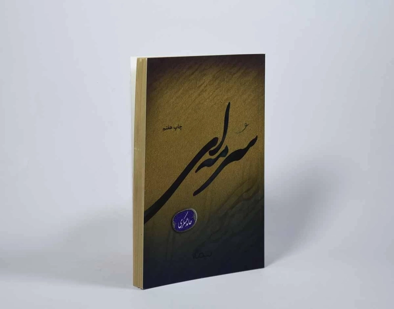 کتاب سرمه ای - حامد عسکری - 2