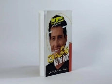 کتاب زندگی در اوج | آنتونی رابینز - 3