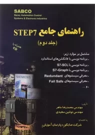 کتاب راهنمای جامع STEP 7 | محمدرضا ماهر (جلد دوم)