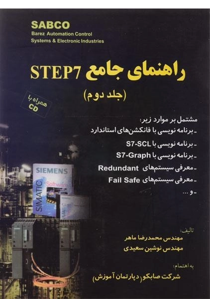 کتاب راهنمای جامع STEP 7 | محمدرضا ماهر (جلد دوم)