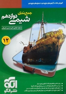 کتاب جمع بندی شیمی دوازدهم [12] نشر الگو
