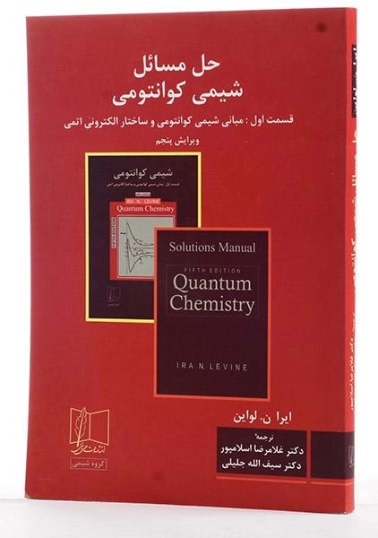 کتاب حل مسائل شیمی کوانتومی (قسمت 1) - لواین - 1