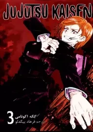 کتاب مانگا جوجوتسو کایسن 3