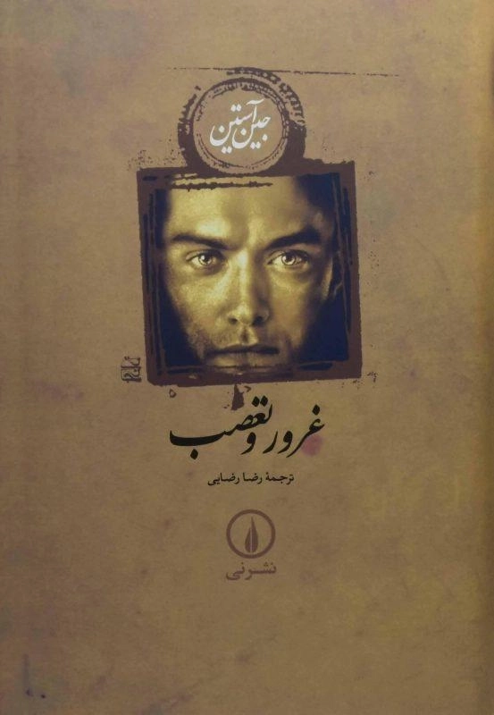 کتاب غرور و تعصب