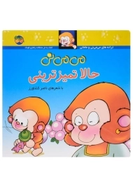 کتاب می می نی حالا تمیزترینی